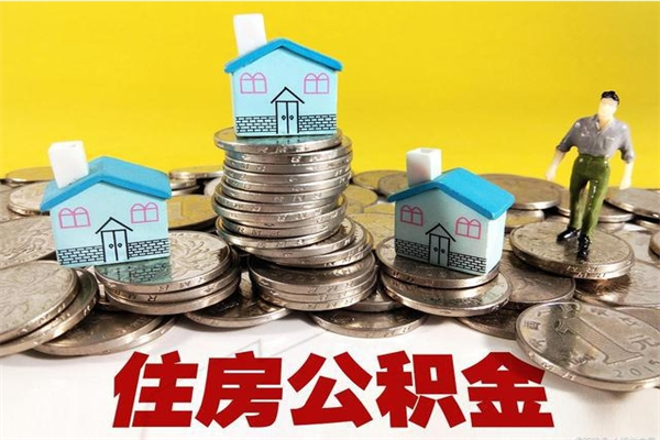 仁怀封存住房公积金如何取（封存的公积金提取方法）