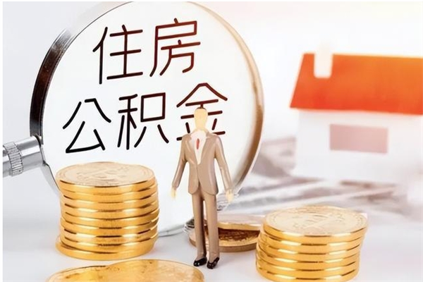 仁怀辞职了可以把住房公积金取出来吗（辞职了能取出住房公积金吗）