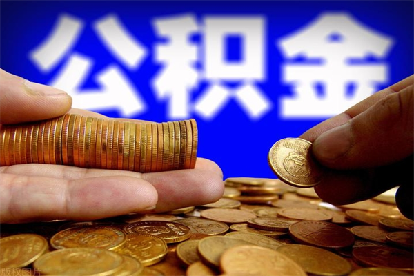 仁怀公积金6月封存的几月份能取（公积金是从封存那天开始六个月提取吗）