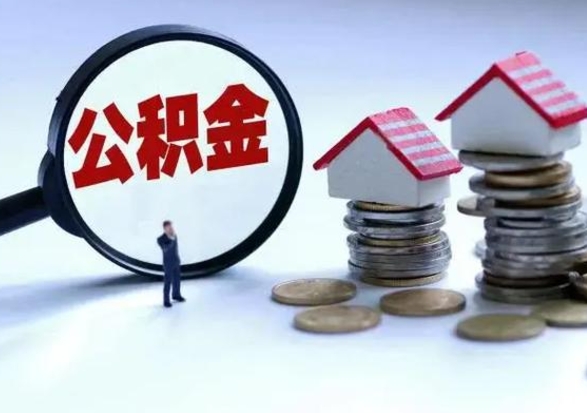 仁怀离职后怎么领取公积金（离职了怎么领取住房公积金）