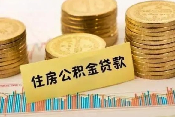 仁怀离职后可以取公积金么（离职以后能取公积金吗）