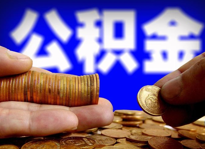 仁怀封存了离职公积金怎么取来（公积金封存离职提取）